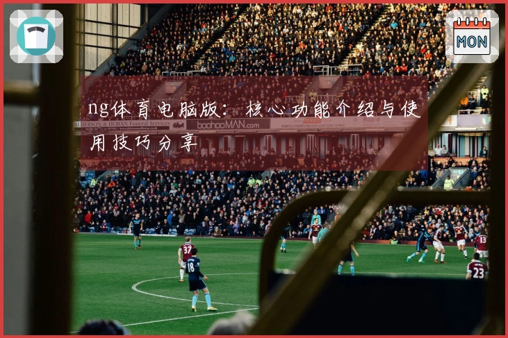 ng体育电脑版：核心功能介绍与使用技巧分享