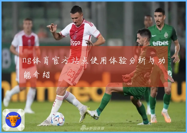 ng体育官方站点使用体验分析与功能介绍
