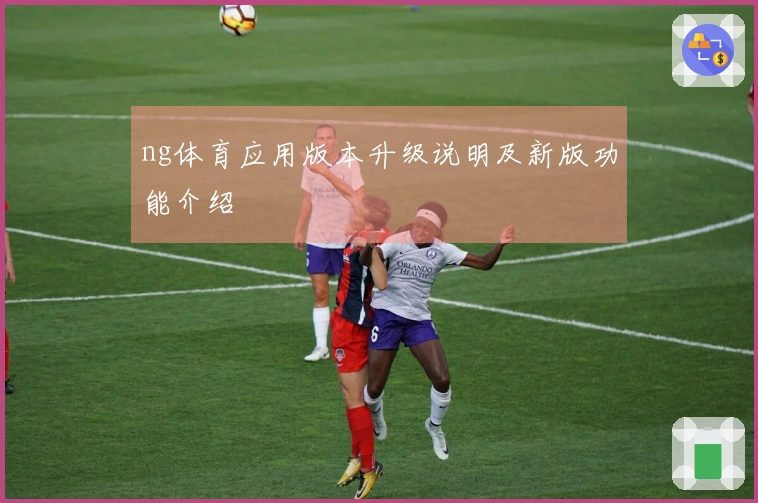 ng体育应用版本升级说明及新版功能介绍