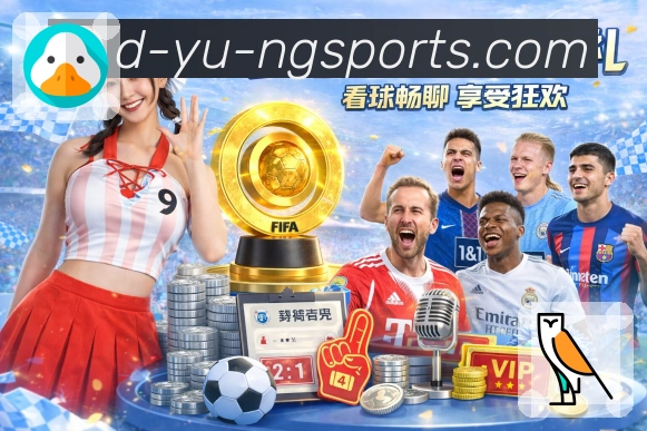 ng体育PC版使用指南：畅享直播与赛事资讯的完美体验